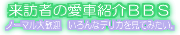 -愛車デリデリ君紹介画像BBS-